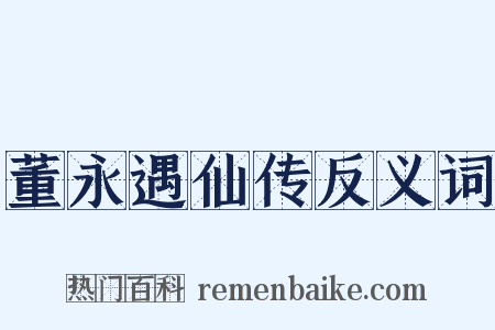 董永遇仙传反义词是什么意思的图片